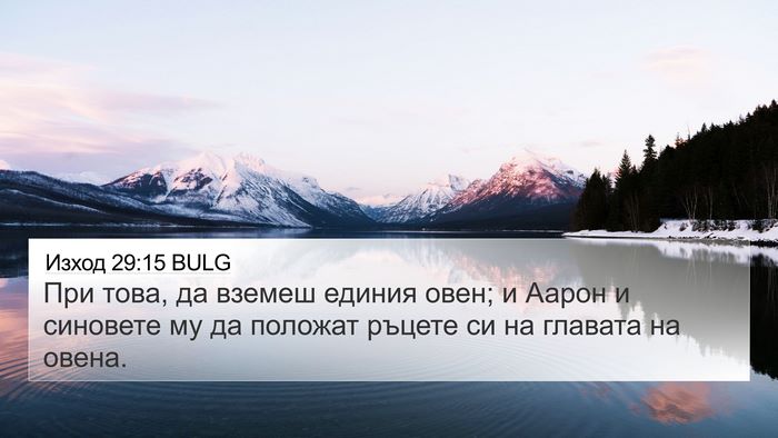 Изход 29:15 BULG Bible Verse Image