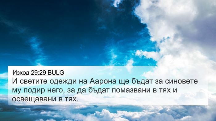 Изход 29:29 BULG Bible Verse Image