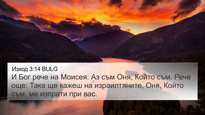 Изход 3:14 BULG Bible Verse Image