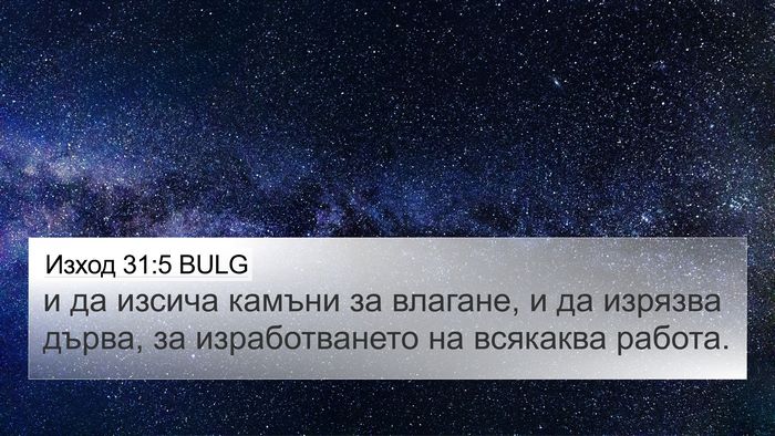 Изход 31:5 BULG 4K Wallpaper - и да изсича камъни за - 4K Wallpaper Bible Verse