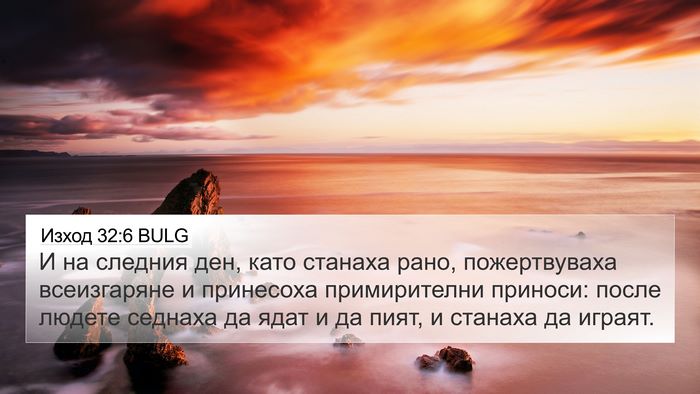 Изход 32:6 BULG Bible Verse Image