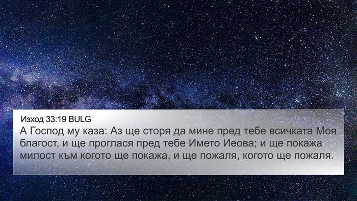Изход 33:19 BULG Bible Verse Image