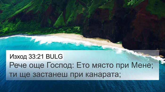 Изход 33:21 BULG Bible Verse Image