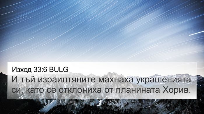 Изход 33:6 BULG 4K Wallpaper - И тъй израилтяните махнаха - 4K Wallpaper Bible Verse