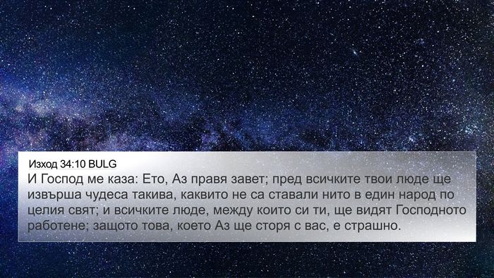 Изход 34:10 BULG Bible Verse Image