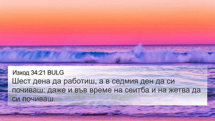 Изход 34:21 BULG Bible Verse Image