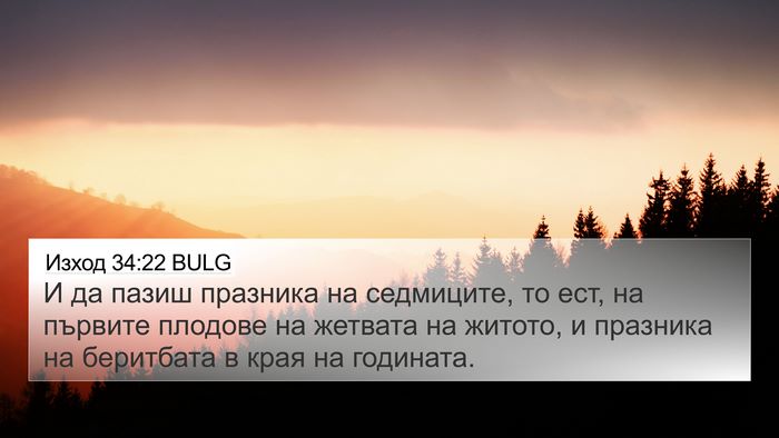 Изход 34:22 BULG Bible Verse Image