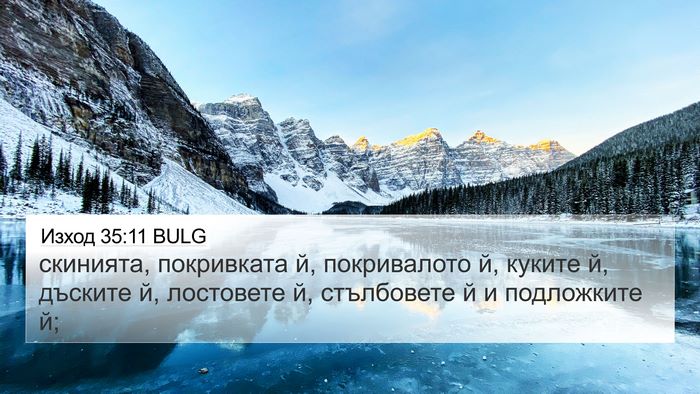 Изход 35:11 BULG Bible Verse Image