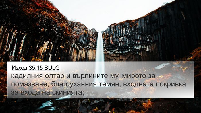 Изход 35:15 BULG 4K Wallpaper - кадилния олтар и върлините - 4K Wallpaper Bible Verse