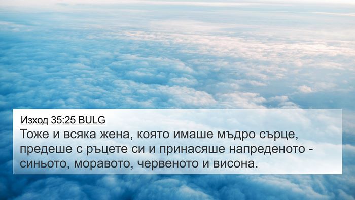 Изход 35:25 BULG Bible Verse Image