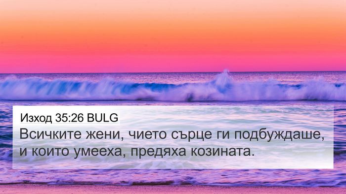 Изход 35:26 BULG Bible Verse Image