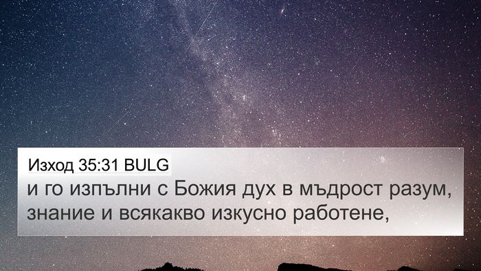Изход 35:31 BULG Bible Verse Image