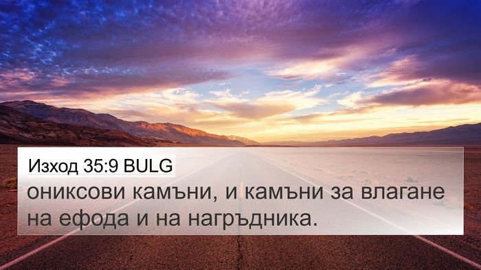 Изход 35:9 BULG Bible Verse Image