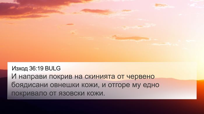 Изход 36:19 BULG Bible Verse Image