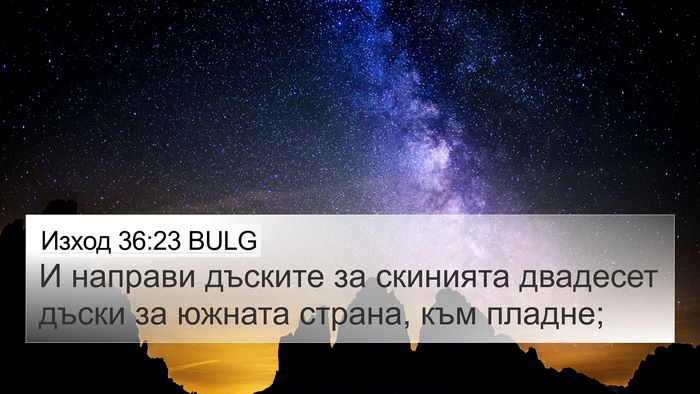 Изход 36:23 BULG 4K Wallpaper - И направи дъските за - 4K Wallpaper Bible Verse