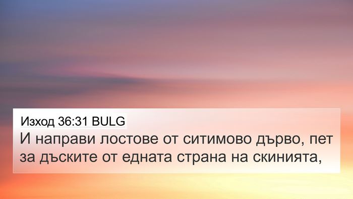 Изход 36:31 BULG Bible Verse Image
