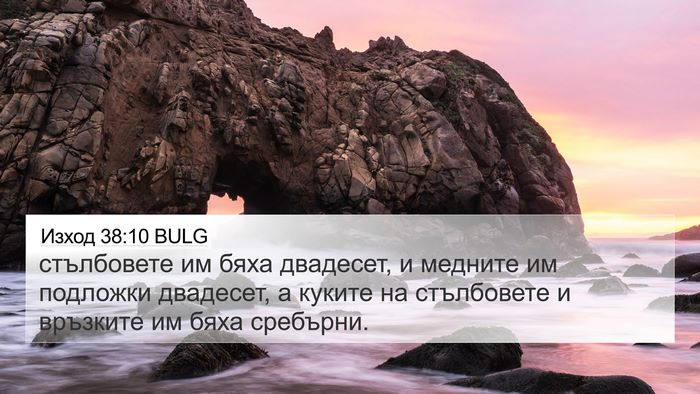 Изход 38:10 BULG 4K Wallpaper - стълбовете им бяха - 4K Wallpaper Bible Verse