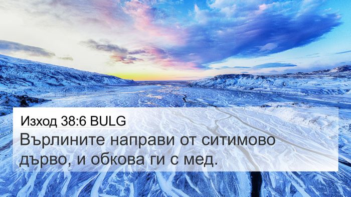 Изход 38:6 BULG 4K Wallpaper - Върлините направи от - 4K Wallpaper Bible Verse
