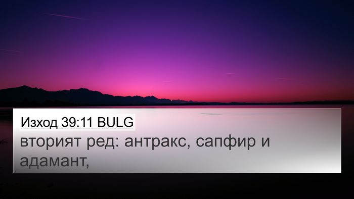 Изход 39:11 BULG Bible Verse Image