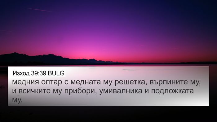 Изход 39:39 BULG 4K Wallpaper - медния олтар с медната му - 4K Wallpaper Bible Verse