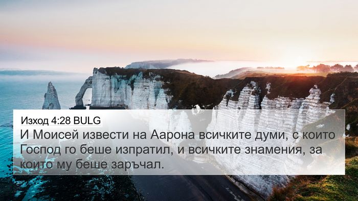 Изход 4:28 BULG 4K Wallpaper - И Моисей извести на Аарона - 4K Wallpaper Bible Verse