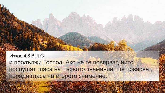 Изход 4:8 BULG Bible Verse Image