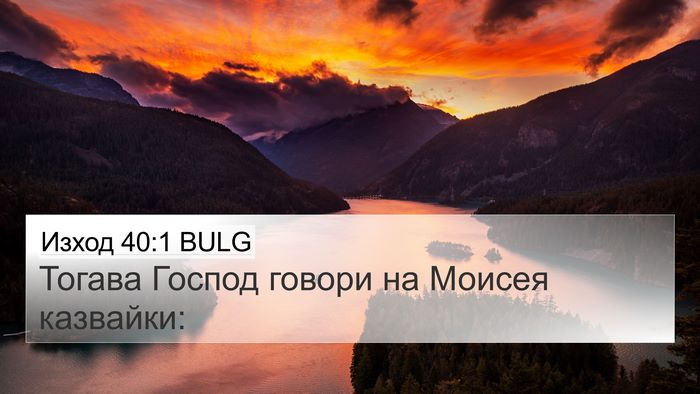 Изход 40:1 BULG 4K Wallpaper - Тогава Господ говори на - 4K Wallpaper Bible Verse