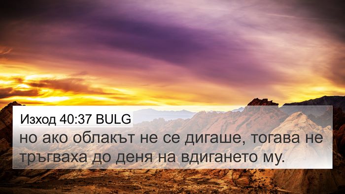 Изход 40:37 BULG 4K Wallpaper - но ако облакът не се - 4K Wallpaper Bible Verse