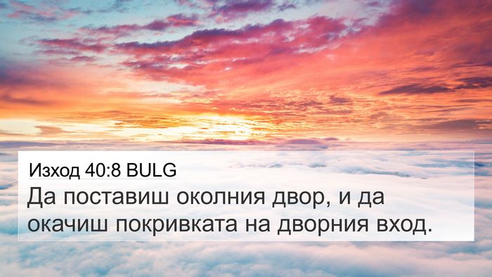 Изход 40:8 BULG 4K Wallpaper - Да поставиш околния двор, и - 4K Wallpaper Bible Verse