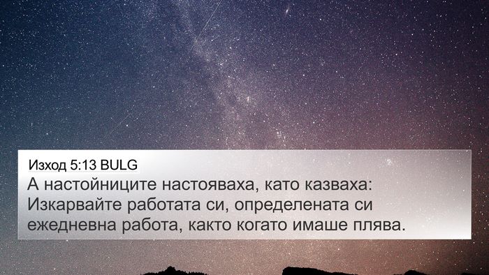 Изход 5:13 BULG Bible Verse Image