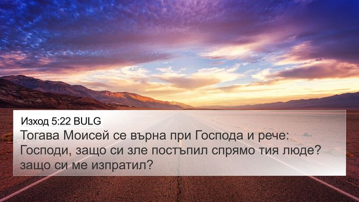 Изход 5:22 BULG Bible Verse Image