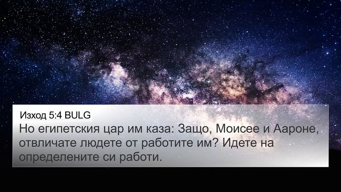 Изход 5:4 BULG Bible Verse Image