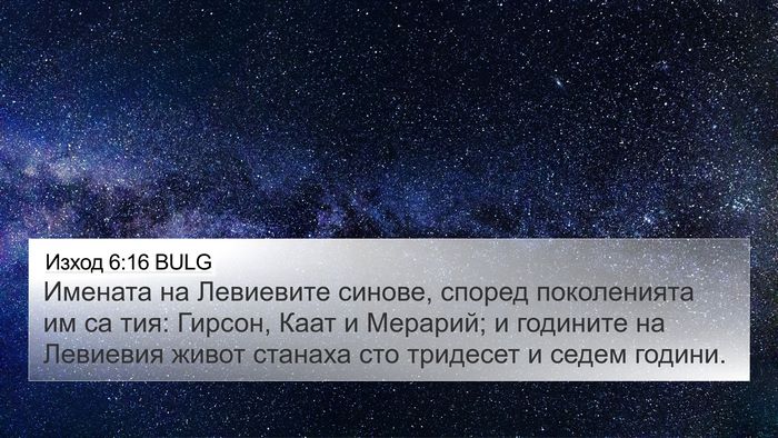 Изход 6:16 BULG Bible Verse Image