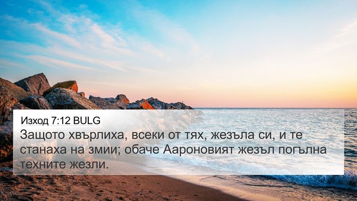 Изход 7:12 BULG Bible Verse Image