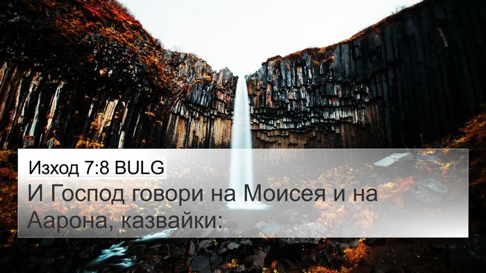 Изход 7:8 BULG 4K Wallpaper - И Господ говори на Моисея и - 4K Wallpaper Bible Verse