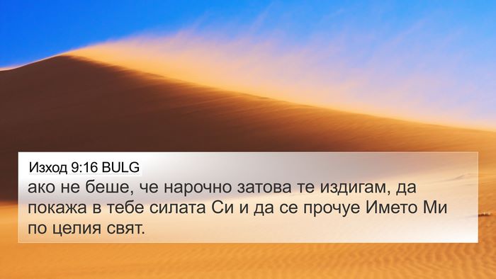 Изход 9:16 BULG Bible Verse Image