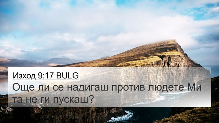 Изход 9:17 BULG Bible Verse Image
