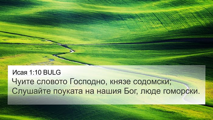 Исая 1:10 BULG Bible Verse Image