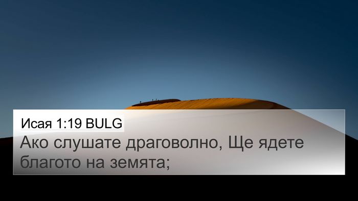 Исая 1:19 BULG Bible Verse Image
