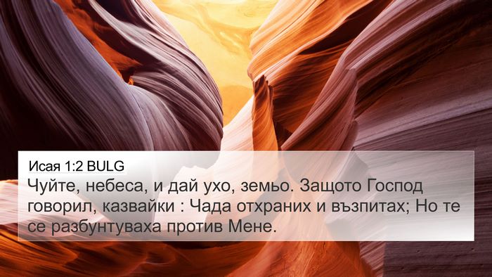 Исая 1:2 BULG Bible Verse Image