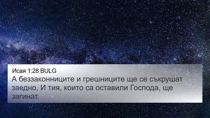 Исая 1:28 BULG Bible Verse Image