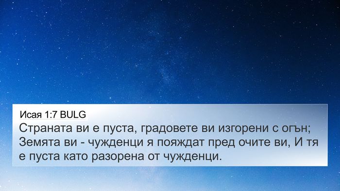 Исая 1:7 BULG Bible Verse Image