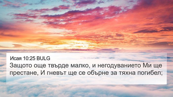 Исая 10:25 BULG Bible Verse Image