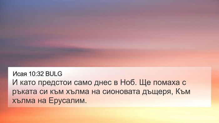 Исая 10:32 BULG Bible Verse Image