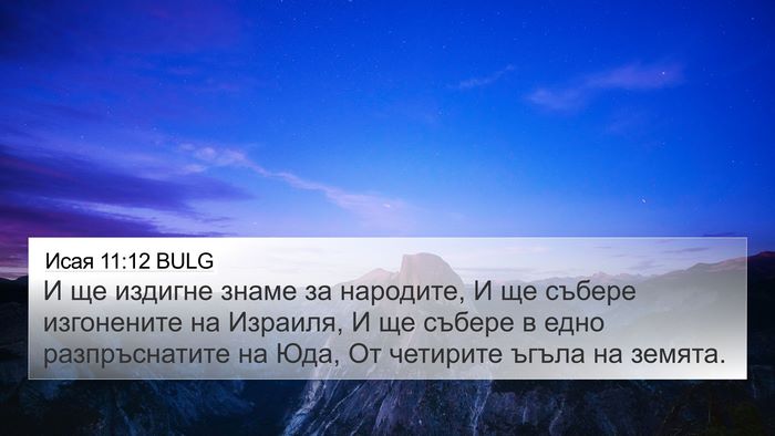 Исая 11:12 BULG Bible Verse Image