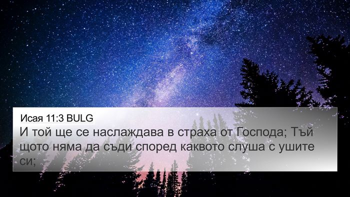 Исая 11:3 BULG Bible Verse Image