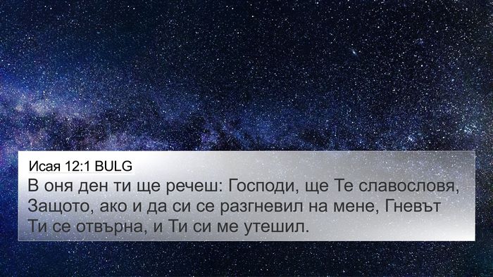 Исая 12:1 BULG Bible Verse Image