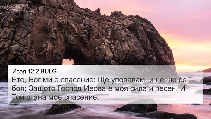 Исая 12:2 BULG Bible Verse Image