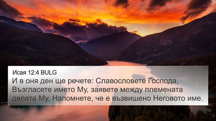 Исая 12:4 BULG Bible Verse Image