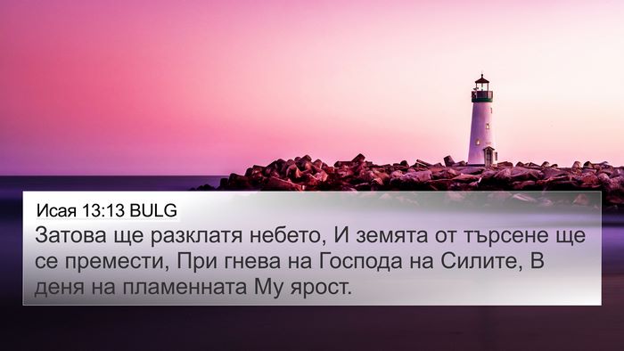 Исая 13:13 BULG Bible Verse Image